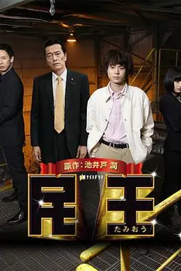 民王特别篇：新的阴谋封面图