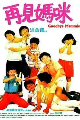 再见妈咪封面图