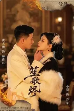 笙歌烬海报图片