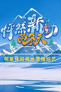 怦然“新”动的冬天 第二季海报图片