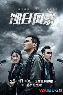 蚀日风暴粤语封面图