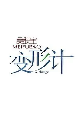 变形计第四季封面图
