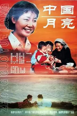 中国月亮1996海报图片