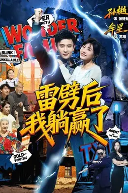 雷劈后我躺赢了封面图