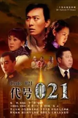 代号021封面图