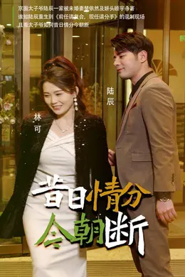 昔日情分今朝断海报图片