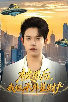 被甩后，我继承外星财产封面图