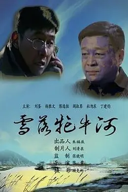 雪落牤牛河封面图