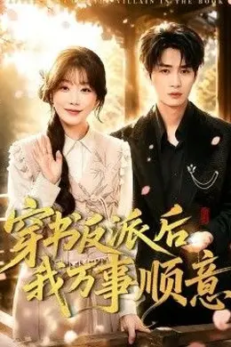 穿书反派后我万事顺意海报图片