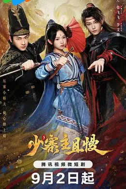 少寨主且慢封面图