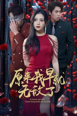 原来我早就无敌了海报图片