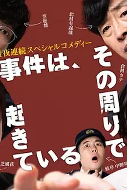 事件在那周围发生第三季封面图