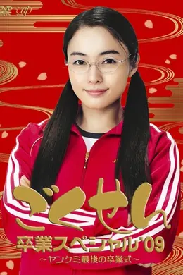 极道鲜师：3年D组毕业特别篇封面图