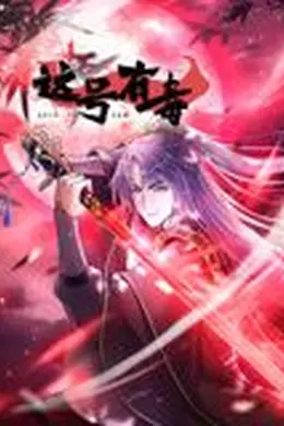 这号有毒 动态漫画海报图片