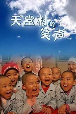 天堂村的笑声封面图