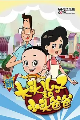 新大头儿子和小头爸爸第三季封面图