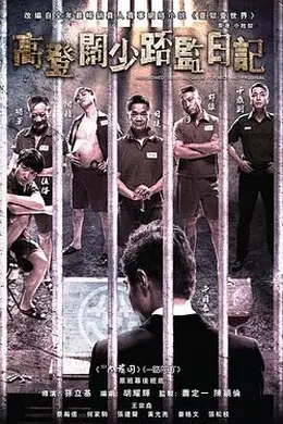 一狱一世界：高登阔少蹲监日记封面图