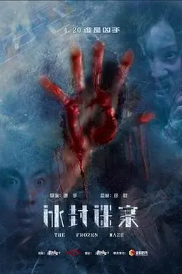 冰封迷案封面图