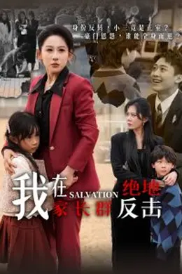 我在家长群绝地反击海报图片