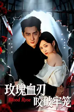 玫瑰血刃咬破牢笼封面图
