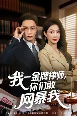 我一金牌律师你们敢网暴我海报图片