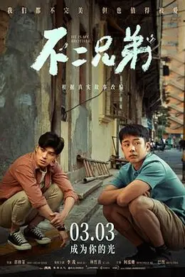 不二兄弟封面图