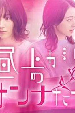 上午的女人们海报图片