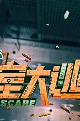 密室大逃脱 第四季封面图