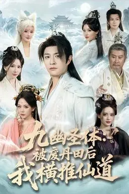 九幽圣体：被废丹田后我横推仙道封面图