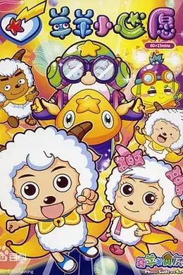 喜羊羊与灰太狼之羊羊小心愿封面图