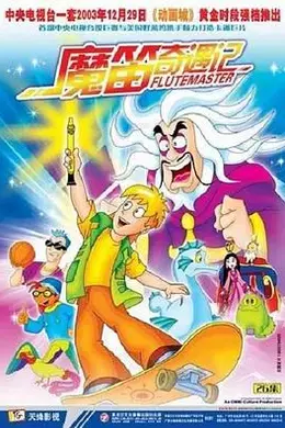 魔笛奇遇记封面图