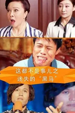 这都不是事儿之迷失的“黑马”封面图