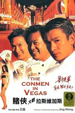 赌侠大战拉斯维加斯封面图