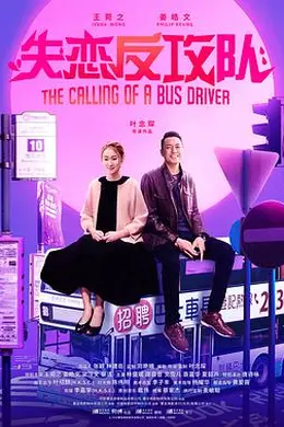 失恋反攻队 阿索的故事封面图