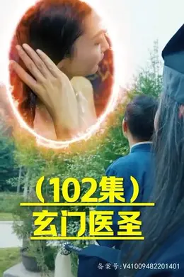 玄门圣医海报图片