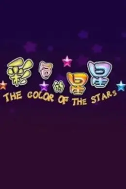 彩色的星星封面图