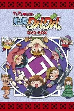 咕噜咕噜魔法阵，心跳传说封面图