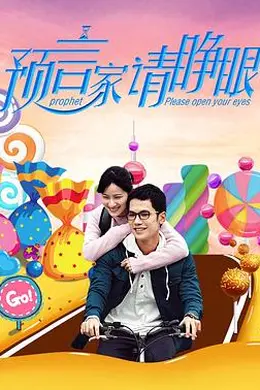 预言家请睁眼封面图