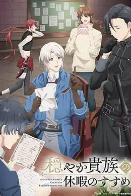 优雅贵族的休假指南海报图片