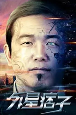 外星痞子封面图