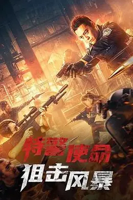 特警使命之狙击风暴封面图