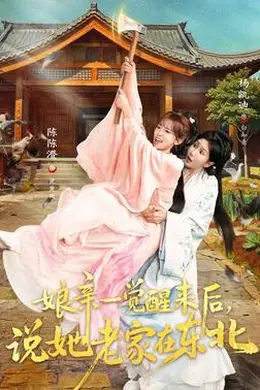 娘亲一觉醒来后说她老家在东北封面图