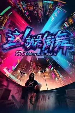 这，就是街舞 第一季封面图