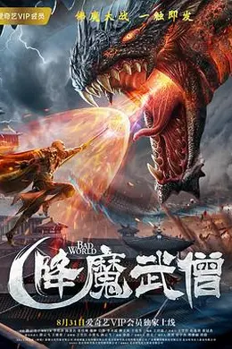 降魔武僧封面图