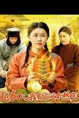 穿越60：我有空间不愁吃喝封面图