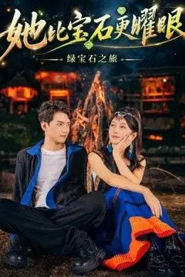 她比宝石更Y眼封面图