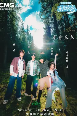 乐在旅途第二季封面图