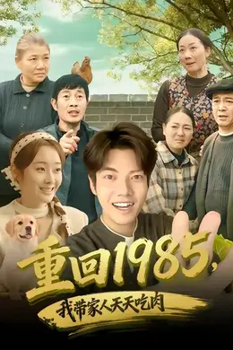 重回1985，我带家人天天吃肉海报图片