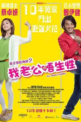 我老公不靠谱封面图