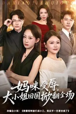妈咪受辱，大小姐回国掀翻全场封面图